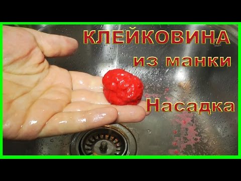 Как сделать манку резиновой Как сделать манку резиновой