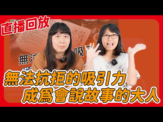 無法抗拒的吸引力 成為會說故事的大人