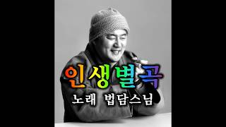 법담스님의 찬불가 - 인생별곡