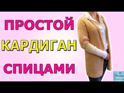 КАК СВЯЗАТЬ ПРОСТОЙ КАРДИГАН СПИЦАМИ - DomaVideo.Ru