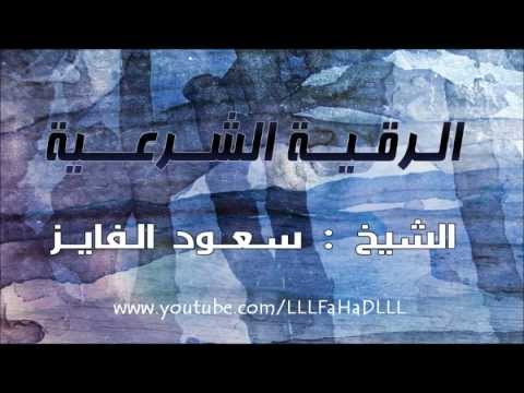سعود الفايز | رقية شرعية رائعه جدا ومميزة