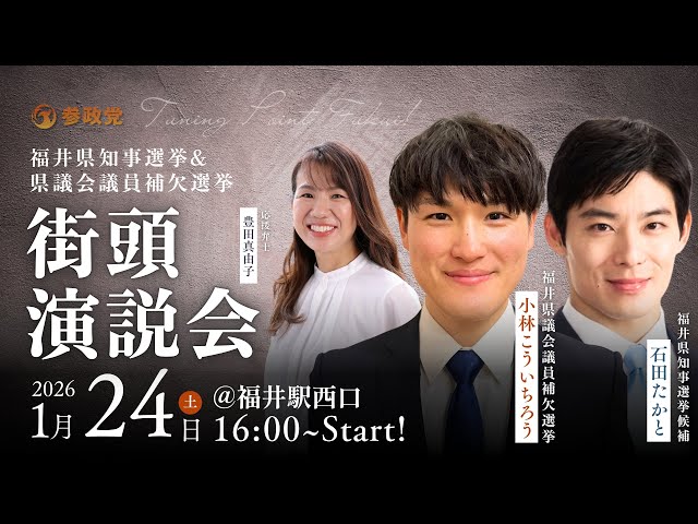 参政党候補が「福井県知事選・県議選で投票率向上を」と訴える