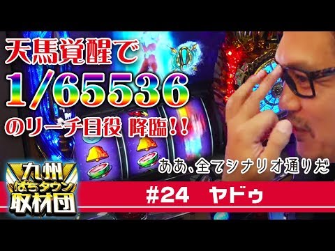 【ヤドゥ】九州ぱちタウン取材団#24 パチスロ