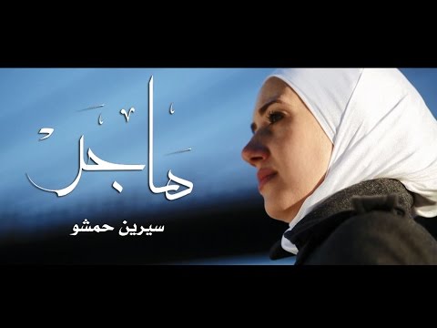 كيف تقدم نفسل كمهاجر مسلم في الغرب ؟ سرين حمشو