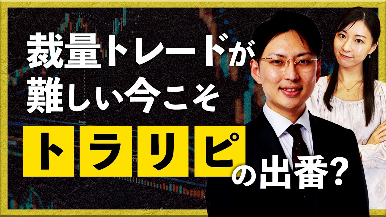 裁量トレードが難しい今こそトラリピの出番？