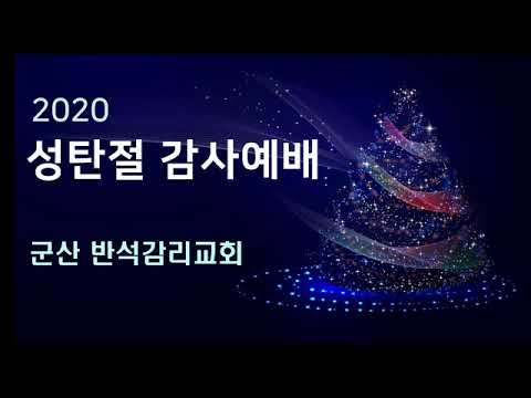 성탄감사예배 - 성탄절의 추억