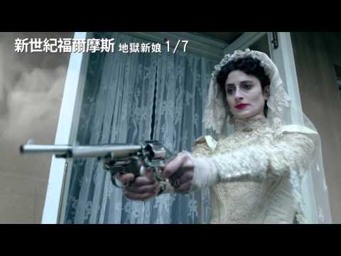 《新世紀福爾摩斯：地獄新娘》最新預告