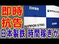 【海外の反応】 韓国“徴用工訴訟”現金化手続き進むが、日本製鉄「即時抗告行う予定」 2020年8月5日