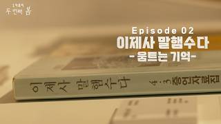 이제사 말햄수다 - 움트는 기억 | 1989, 두 번째 봄