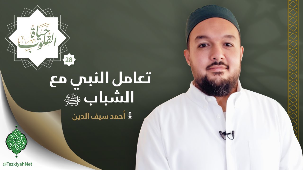 الحلقة الثامنة والعشرون | تعامل النبي مع الشباب ﷺ | الشيخ أحمد سيف الدين