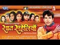 सात सहेलियाँ - Super Hit Bhojpuri Movie I Saat Saheliyan I Nirhuwa, Pakhi Hegde I Full Movie सात सहेलियाँ - Super Hit Bhojpuri Movie I Saat Saheliyan I Nirhuwa, Pakhi Hegde I Full Movie