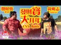 黃明志新年歌CNY SONG by Namewee part 1 發財寶大拜年