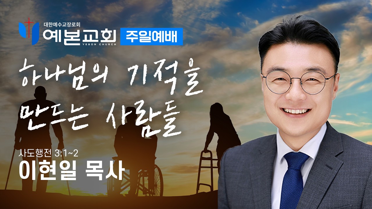 하나님의 기적을 만드는 사람들