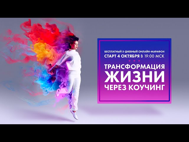 Каким способом прийти к цели за пять шагов, используя коучинг