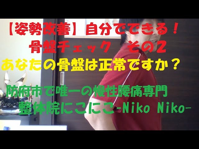 【姿勢改善】自分で出来る骨盤チェックその２