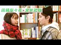 田鍋梨々花 × 宮世琉弥　上級者って感じのデートだね。