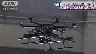 ドローン規制で“商機” 起きるか「空の産業革命」