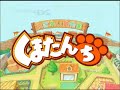 くまたんち くまたん アシナガおじさん ヴァニラウェア ディンプル ハバネロたん