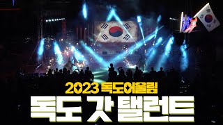 독도 갓 탤런트