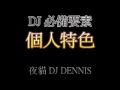 2010 Hit Fm DJ Search - 自我風格篇(夜貓DJ Dennis)