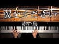 【ピアノ】翼をください/赤い鳥/弾いてみた/Piano/CANACANA