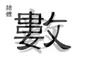 ? ? number; figure; to count; to calculate; several; (sh� )