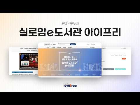 함께하는 독서 세상을 읽는 즐거움, 실로암e도서관 아이프리링크