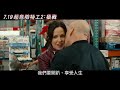 《超危險特工2：狠戰》中文正式電影預告