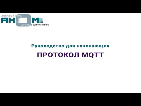 Руководство для начинающих. Протокол MQTT.