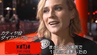 映画『女は二度決断する』ダイアン・クルーガーinハンブルク・プレミア