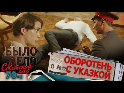 Было дело. 70-е. Советский след: Оборотень с указкой