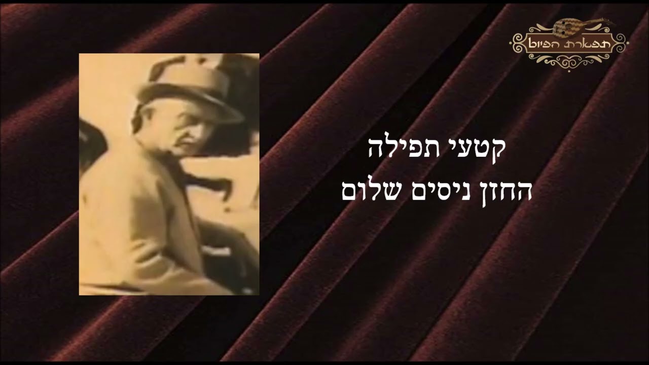 כתר יתנו לך החזן ניסים שלום מקאם שיגא כתר יתנו לך החזן ניסים שלום מקאם שיגא