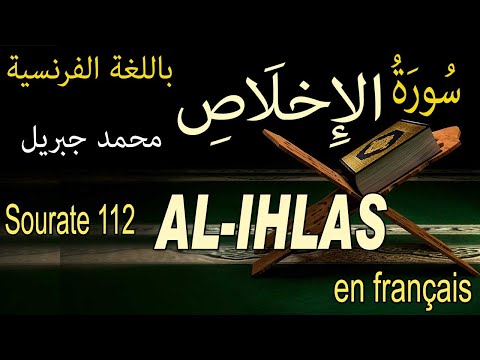 Sourate 112 AL- HLAS LE MONOTHE SME PUR