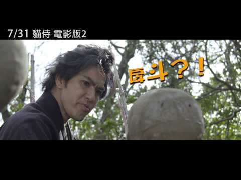 【貓侍 電影版2】中文前導預告