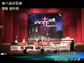 紅樓琴緣民歌比賽-赤弦獎  Liquid Life