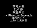東方原曲 妖々夢 4面ボスプリズムリバー 幽霊楽団~Phantom Ensemble
