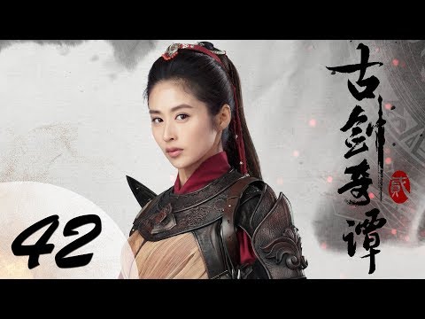【ENG SUB】古剑奇谭二 42 | Swords of Legends II EP42(付辛博、颖儿、李治廷、张智尧主演)