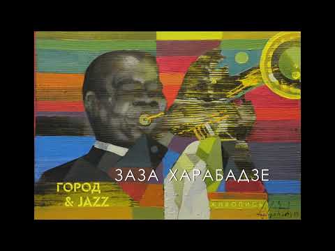 Заза Харабадзе | Каталог персональной выставки "ГОРОД&JAZZ"(2022)