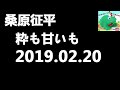桑原征平　粋も甘いも 2019年2月20日