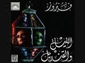 قلتلك شي فيروز