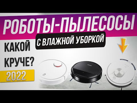 ТОП-6: Лучшие роботы-пылесосы с влажной уборкой (2022) | Как выбрать робот-пылесос