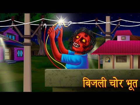 भूतिया बिजली चोर | Ghost Electricity Thief | Hindi Stories | Kahaniya in Hindi | Moral Stories Hindi