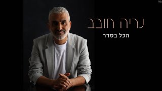 הזמר נריה חובב - סינגל חדש - הכל בסדר 