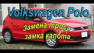 Замена троса капота Видео! Видео сёрфинг Замена троса капота Видео! Видео сёрфинг