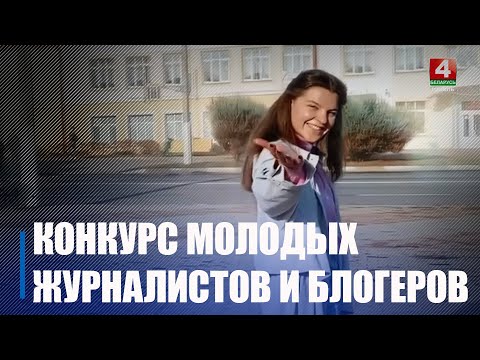 IV абласны конкурс для маладых журналістаў і блогераў стартаваў на Гомельшчыне видео
