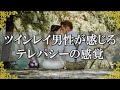 ツインレイ男性がテレパシーを感じる時…運命の相手だから起こる特別な体験～スピリチュアル【チャンネルダイス】音声付き