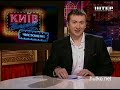 Видеоновость Вечерний Киев 20.04.2012 | Смотреть онлайн | Чисто News | Часть 5