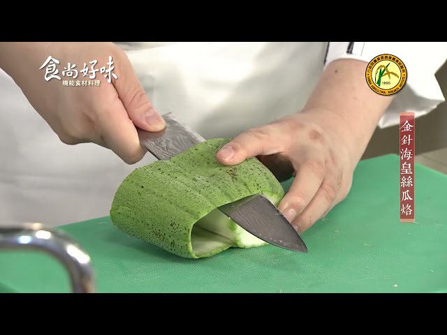 食尚好味#19 金針菇｜金針海皇絲瓜烙