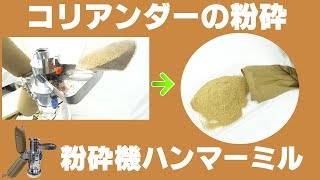 小型~中型粉砕機ハンマーミル(クラッシャー)の動画 小型~中型粉砕機ハンマーミル(クラッシャー)の動画