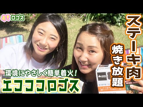 【検証】30秒でグリルを組み立て、ステーキ18枚焼ききれるのか！？【おそロゴス #16】